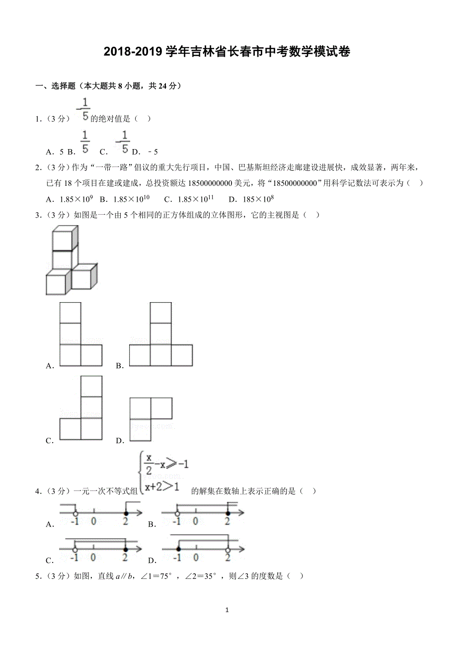 2018-2019学年吉林省长春市中考数学模试卷--有答案_第1页