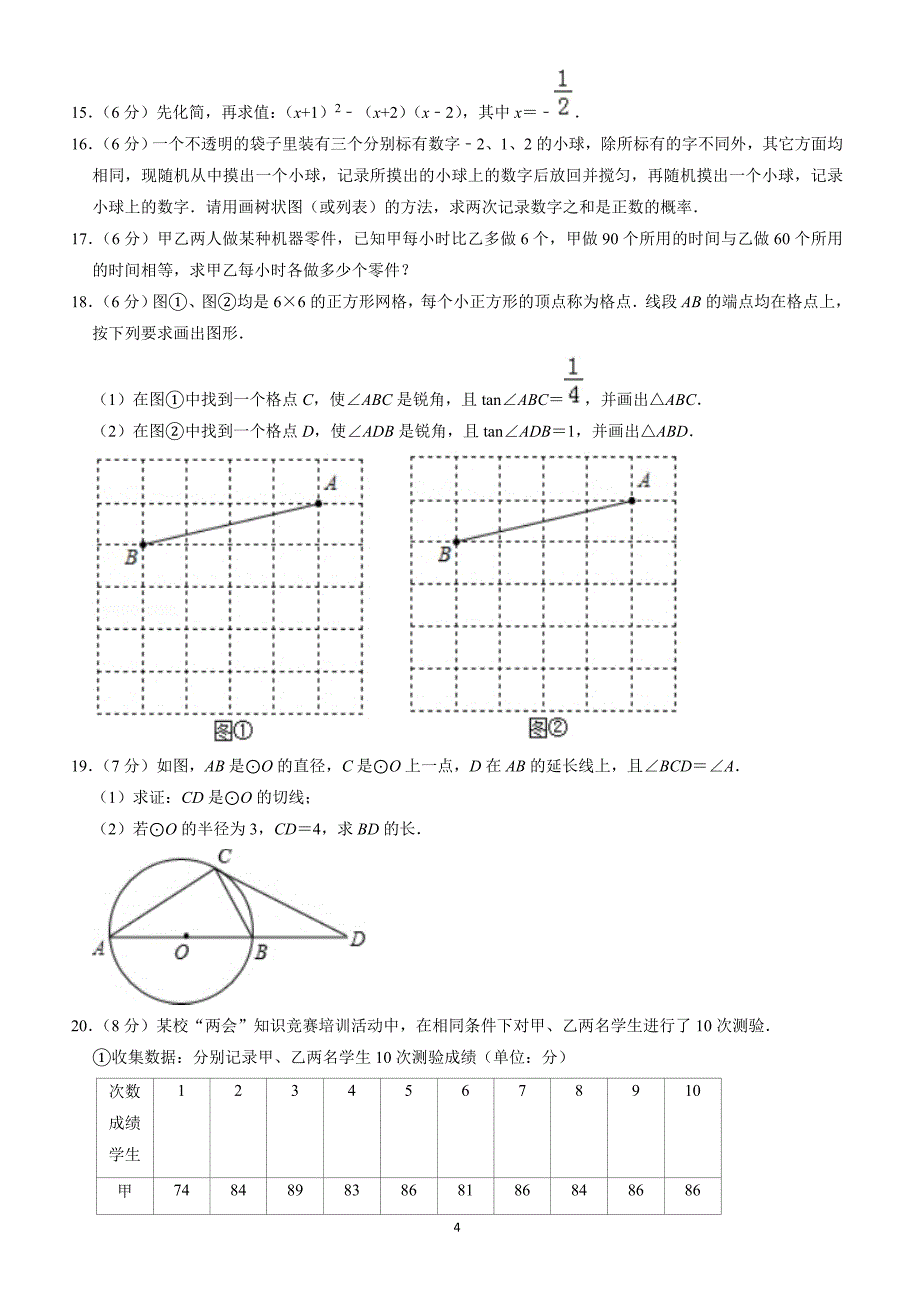 2018-2019学年吉林省长春市中考数学模试卷--有答案_第4页