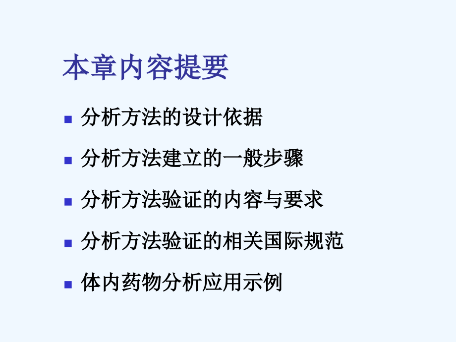 体内药物分析方法的建立与验证体内药物分析课件药物分析研究生复试用重点已标红_第2页