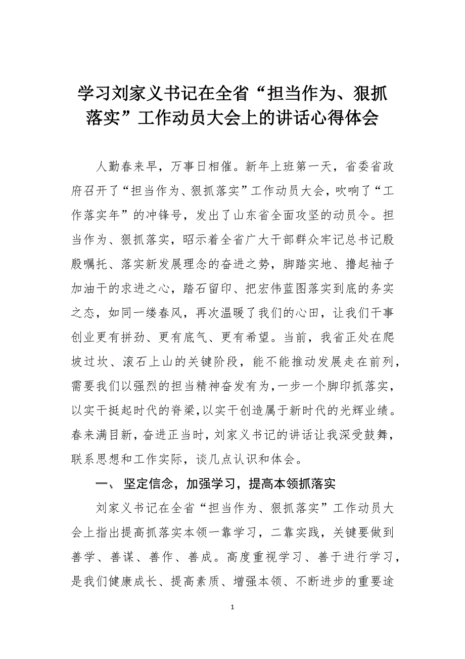 学习刘家义书记在全省“担当作为、狠抓落实”工作动员大会上的讲话心得体会_第1页