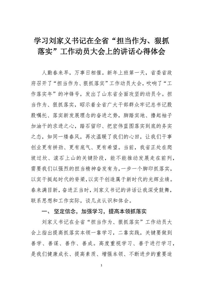 学习刘家义书记在全省“担当作为、狠抓落实”工作动员大会上的讲话心得体会