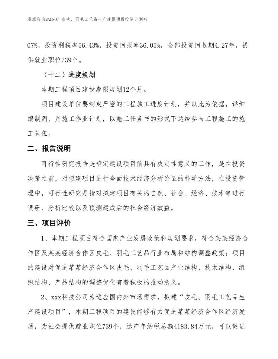 皮毛、羽毛工艺品生产建设项目投资计划书(总投资20528.64万元)_第5页