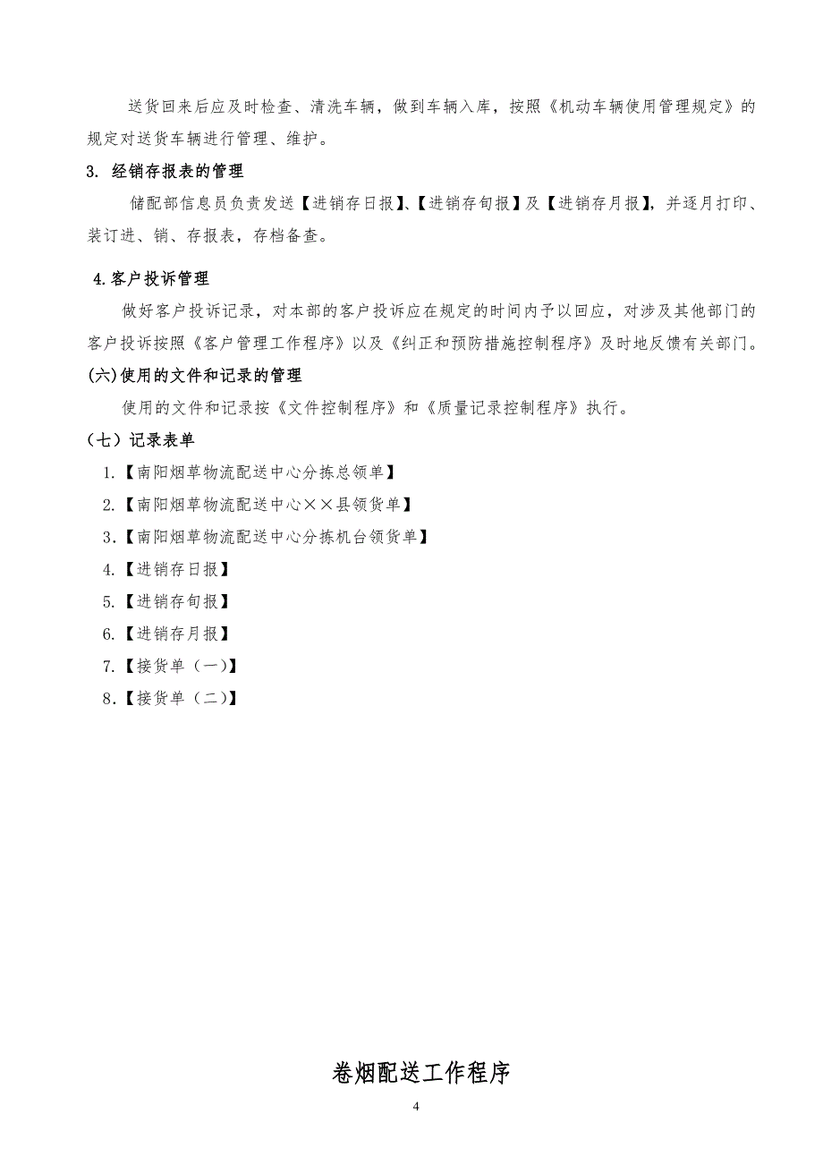 某x厂卷烟配送工作程序_第4页