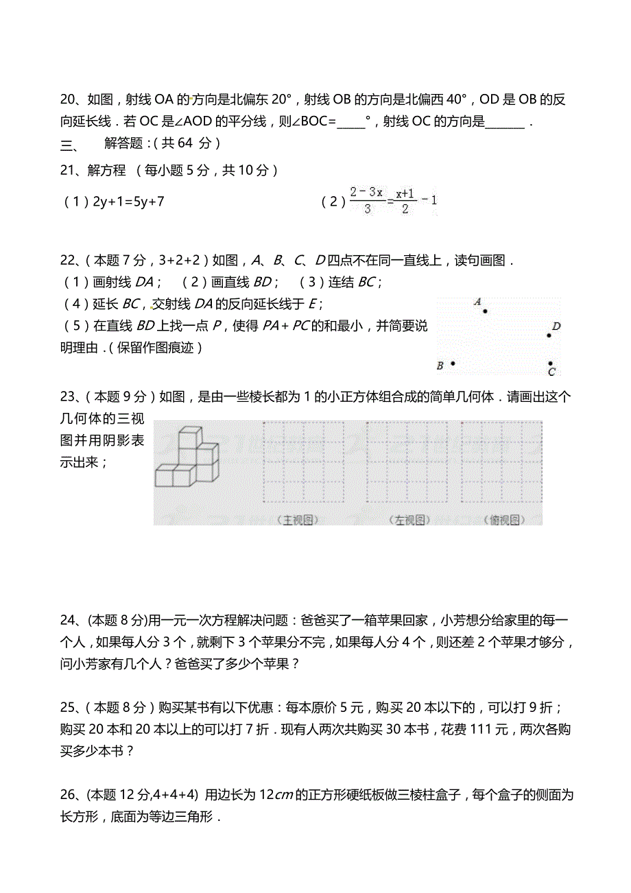 江苏省东台市第三教育联盟2018-2019学年七年级上学期第三次质量检测数学试题（wold含答案）_第3页