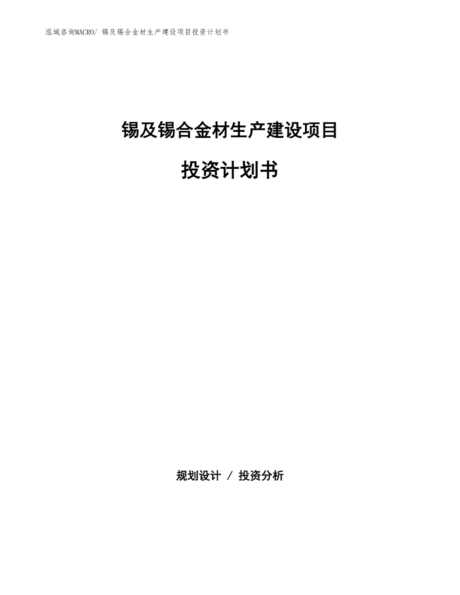 锡及锡合金材生产建设项目投资计划书(总投资11455.72万元)_第1页