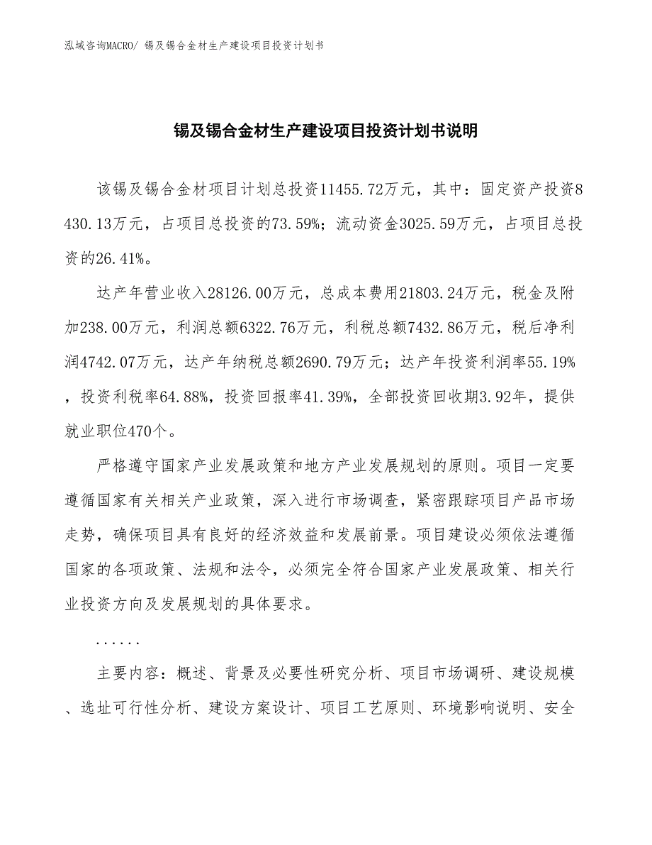 锡及锡合金材生产建设项目投资计划书(总投资11455.72万元)_第2页