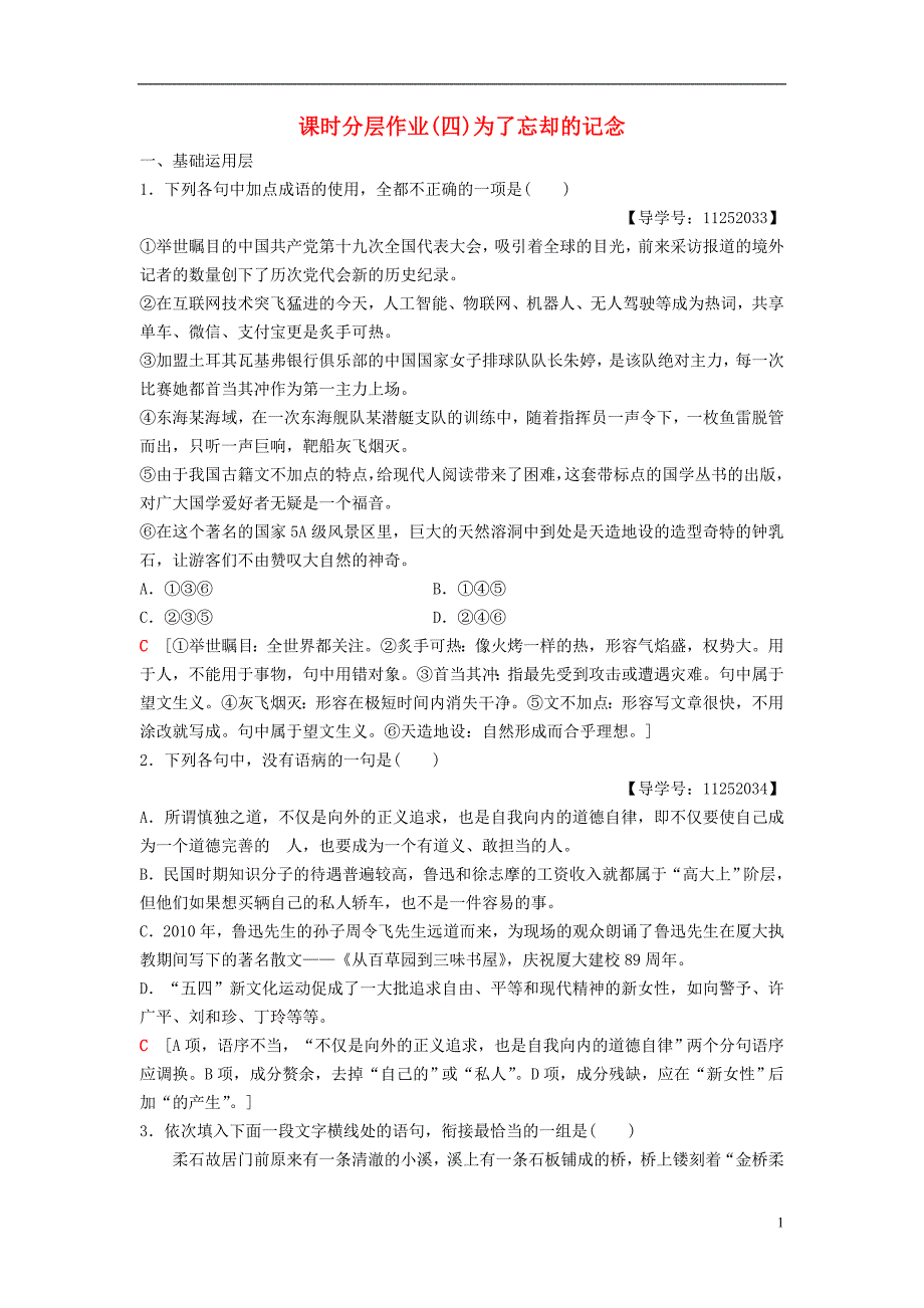 2018-2019学年高中语文 第2单元 跨跃时空的美丽 课时分层作业4 为了忘却的记念 鲁人版必修1_第1页