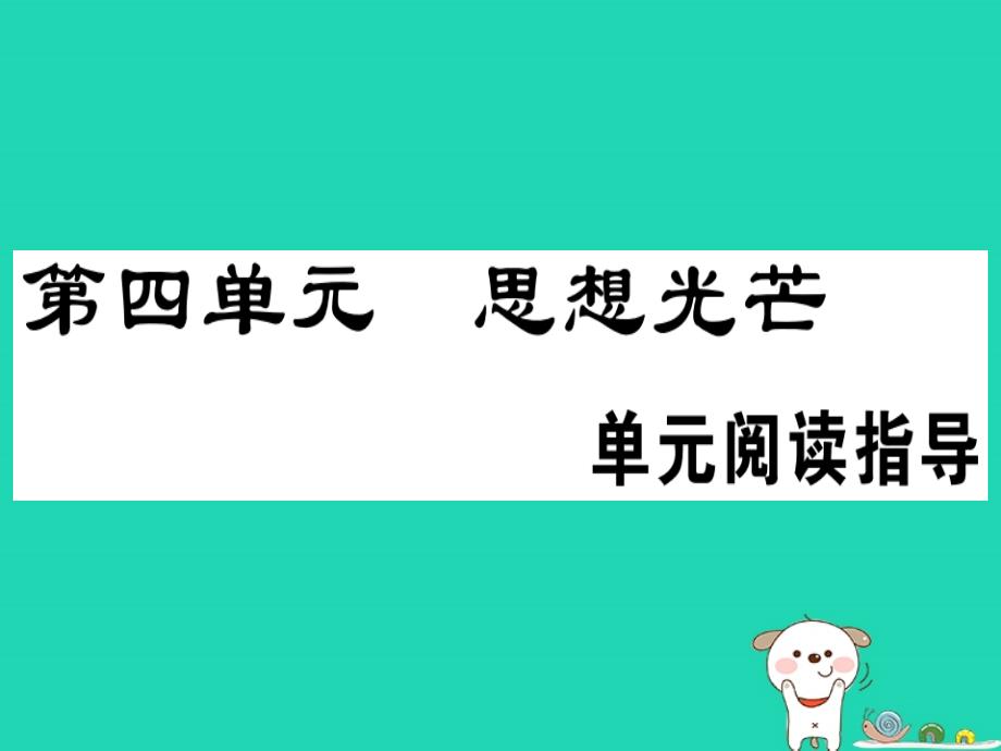 （安徽专版）2019春八年级语文下册 第四单元阅读指导习题课件 新人教版_第1页