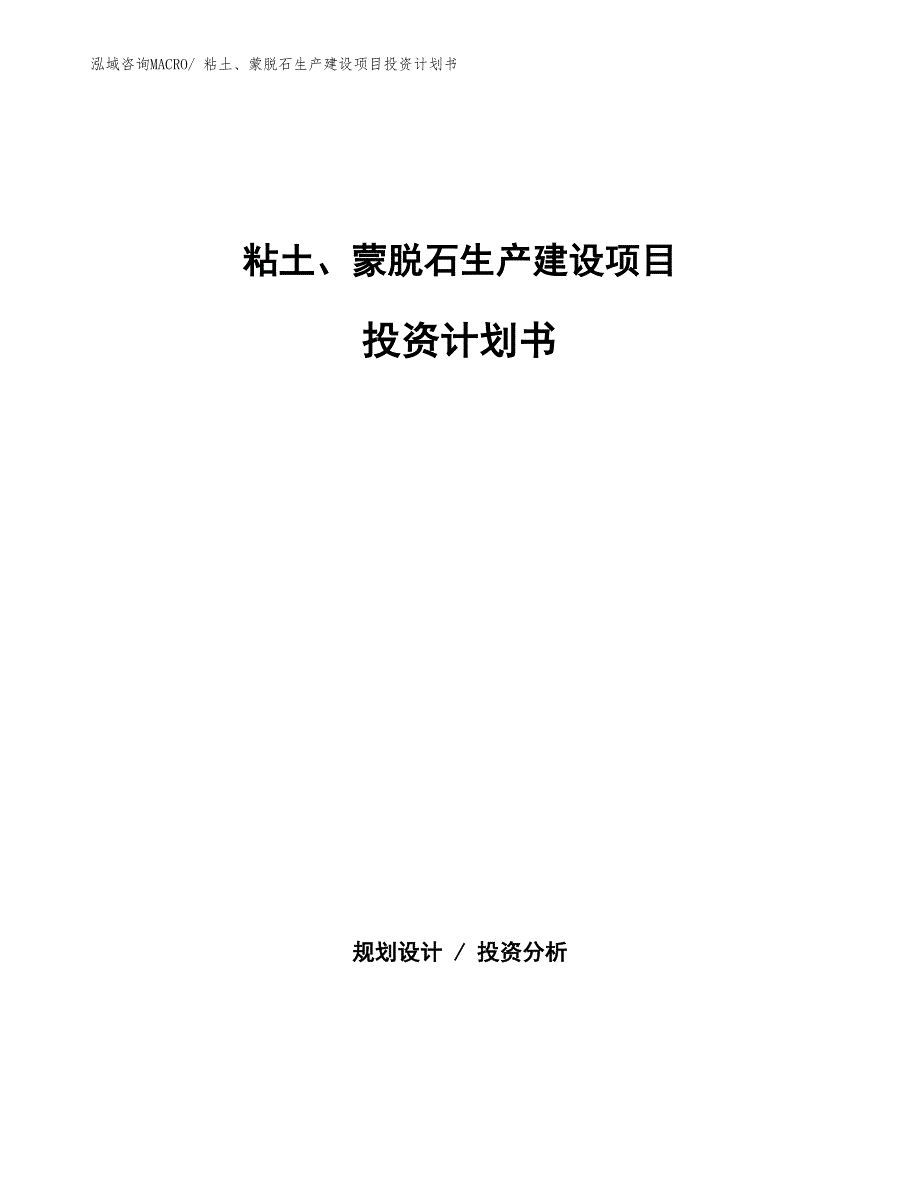 吸附树脂生产建设项目投资计划书(总投资5055.04万元)_第1页