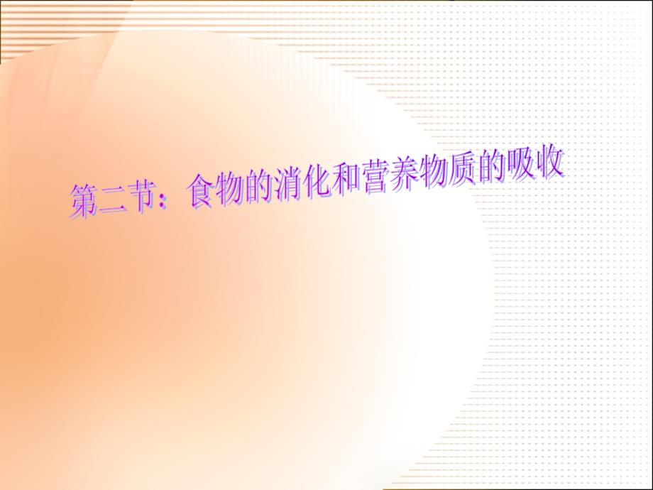 食物的消化和营养物质的吸收ppt幻灯片_第1页