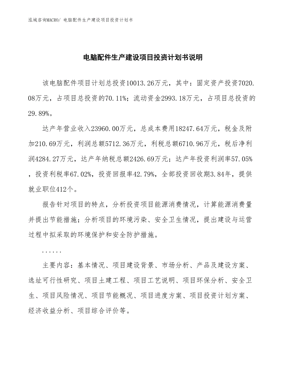 电脑配件生产建设项目投资计划书(总投资10013.26万元)_第2页