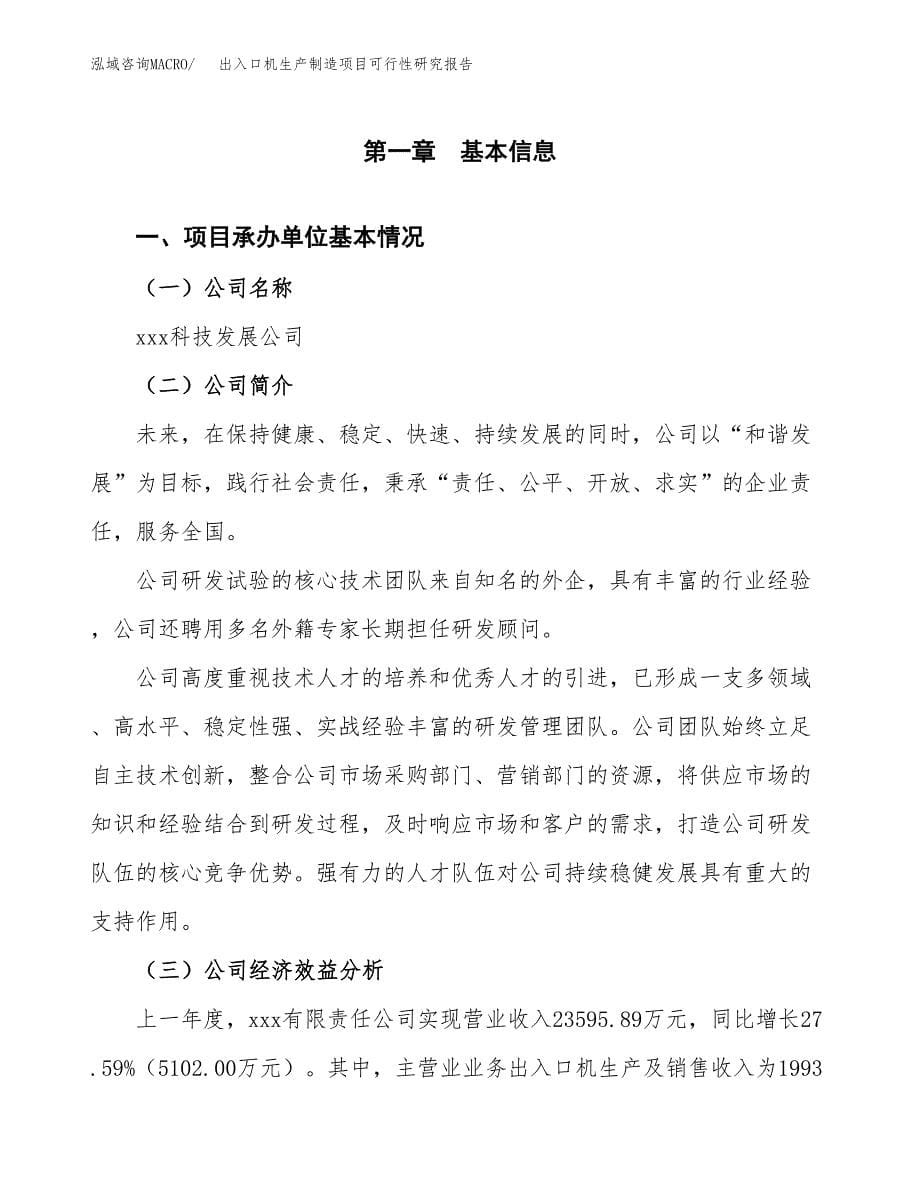 出入口机生产制造项目可行性研究报告_第5页