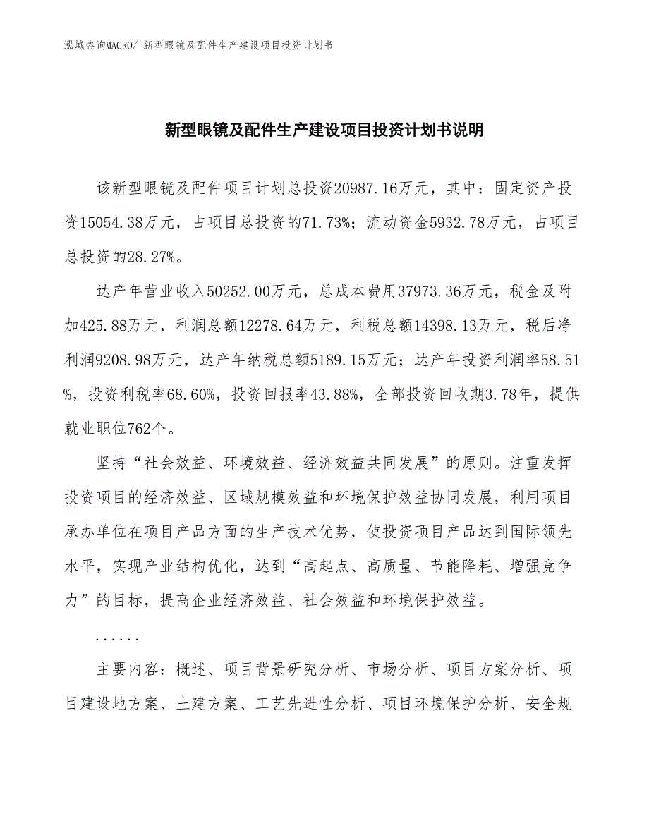 新型眼镜及配件生产建设项目投资计划书(总投资20987.16万元)_第2页