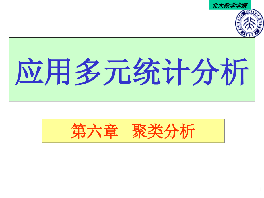 北大应用多元统计分析课件第六章_第1页