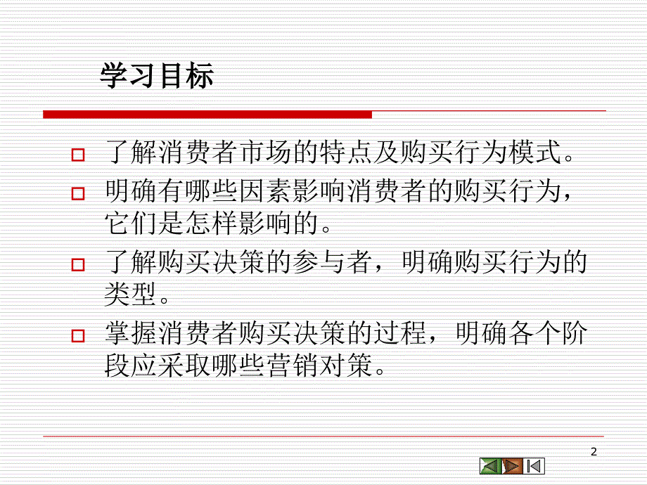 消费者市场和购买行为分析幻灯片_第2页