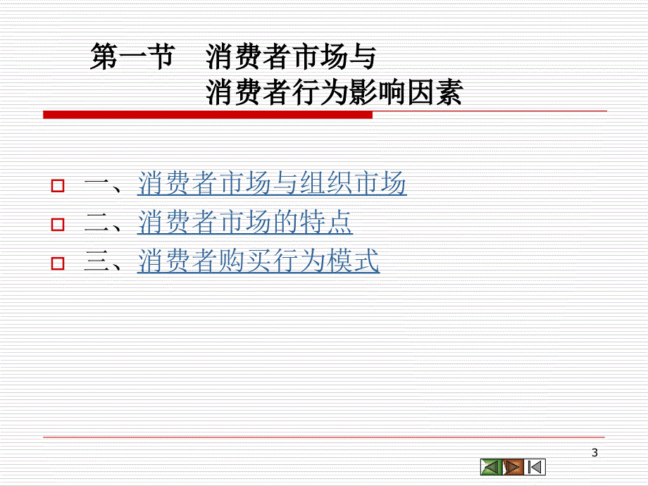 消费者市场和购买行为分析幻灯片_第3页