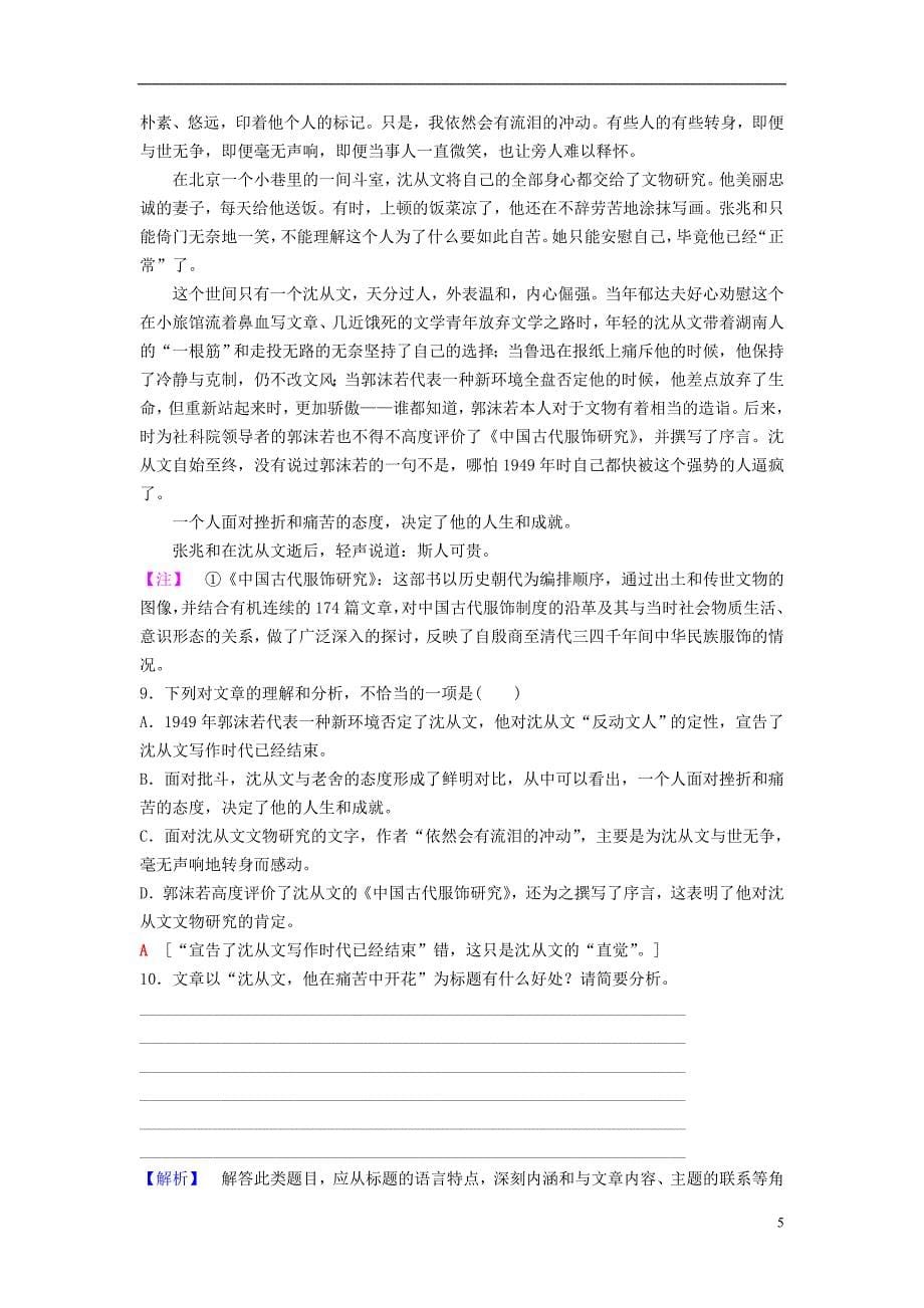 2018-2019学年高中语文 第2单元 跨跃时空的美丽 课时分层作业7 告别沈从文 鲁人版必修1_第5页