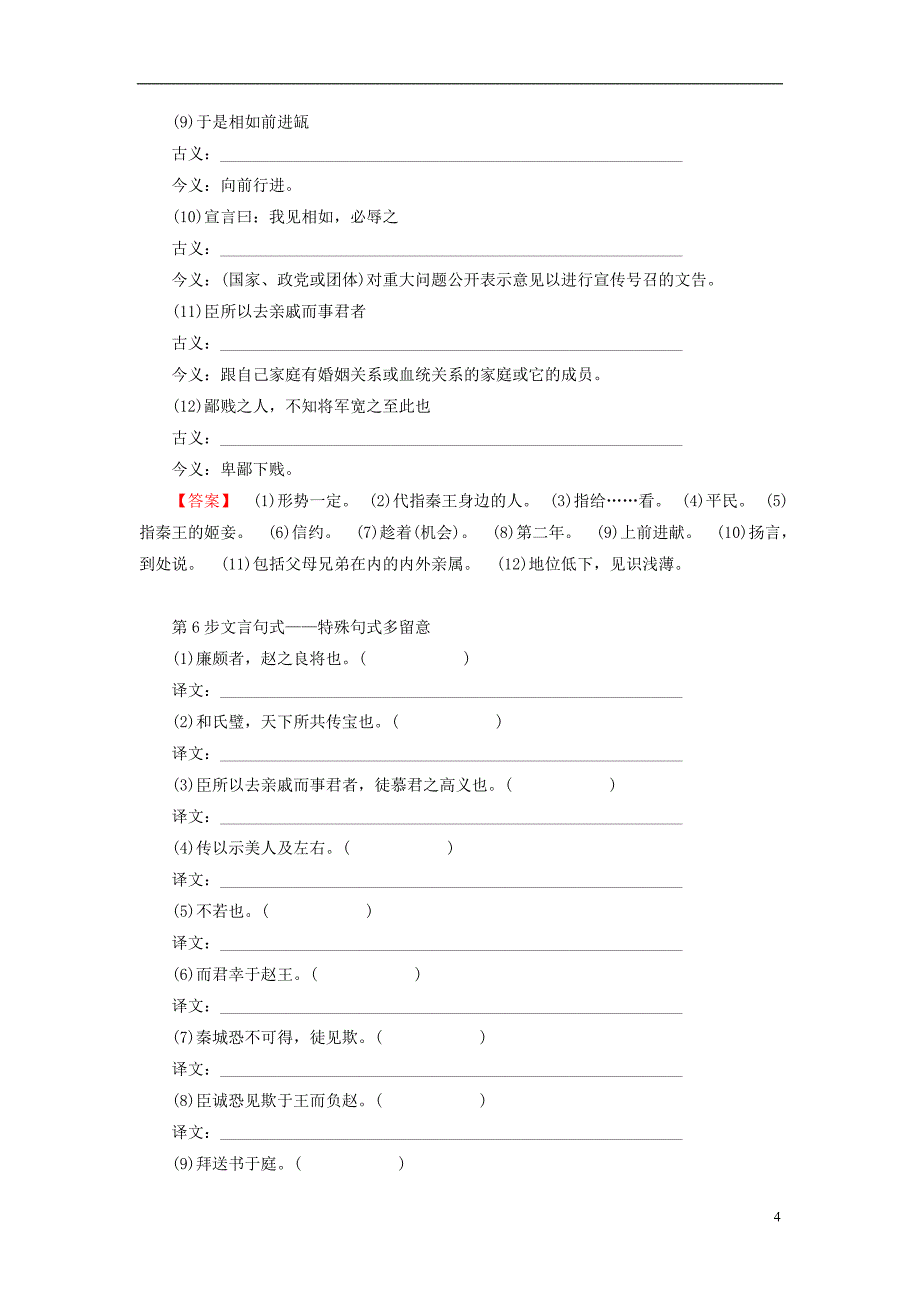 2018-2019学年高中语文 第四专题 寻觅文言津梁 廉颇蔺相如列传（节选）教师用书 苏教版必修3_第4页