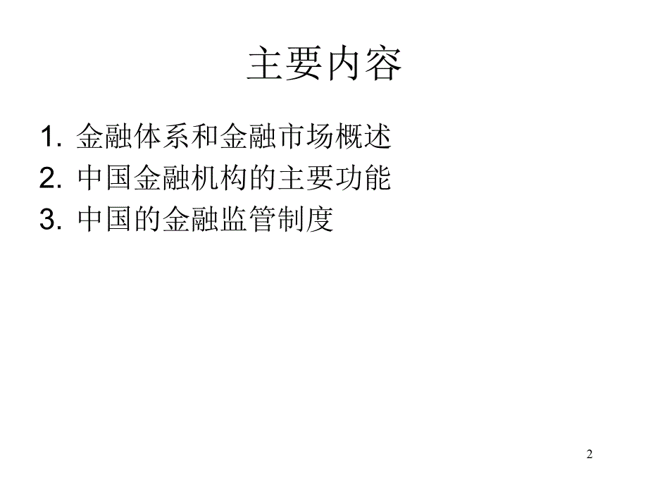 《金融机构功能与监》ppt幻灯片_第2页