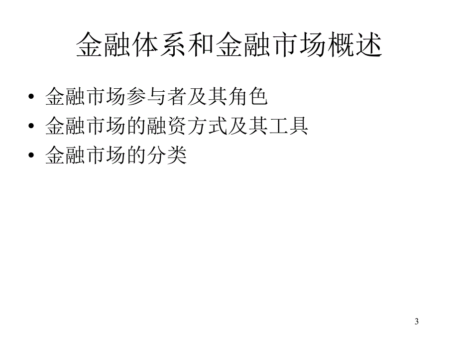 《金融机构功能与监》ppt幻灯片_第3页