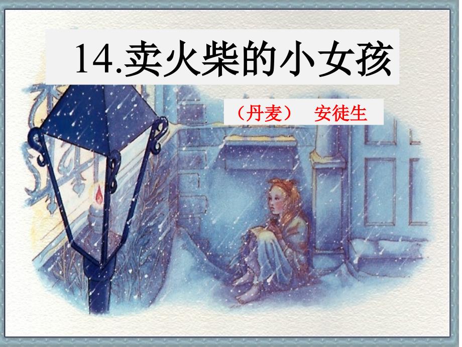 六年级《卖火柴的小女孩》ppt课件(完美版)模板_第1页