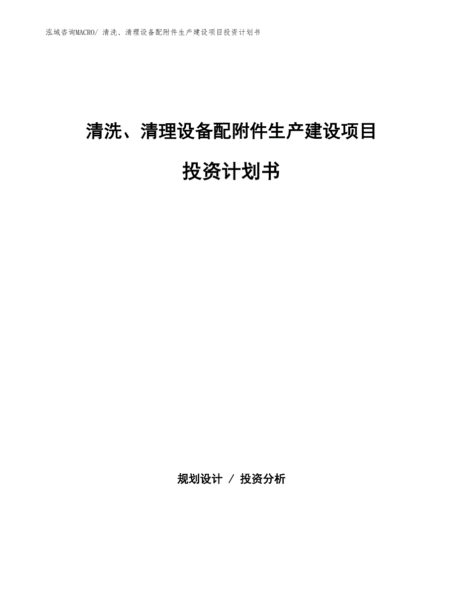 清洗、清理设备配附件生产建设项目投资计划书(总投资2784.71万元)_第1页