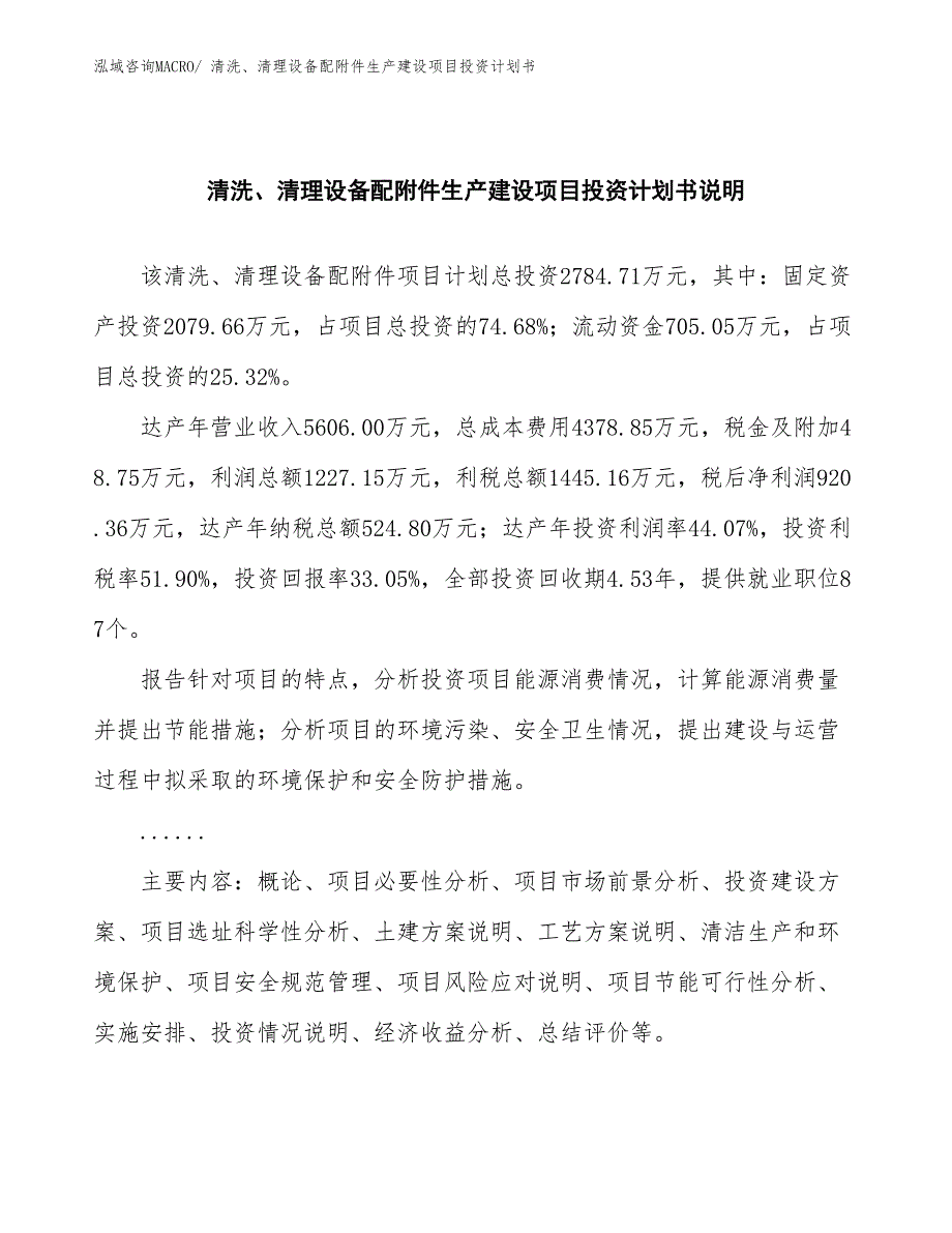 清洗、清理设备配附件生产建设项目投资计划书(总投资2784.71万元)_第2页