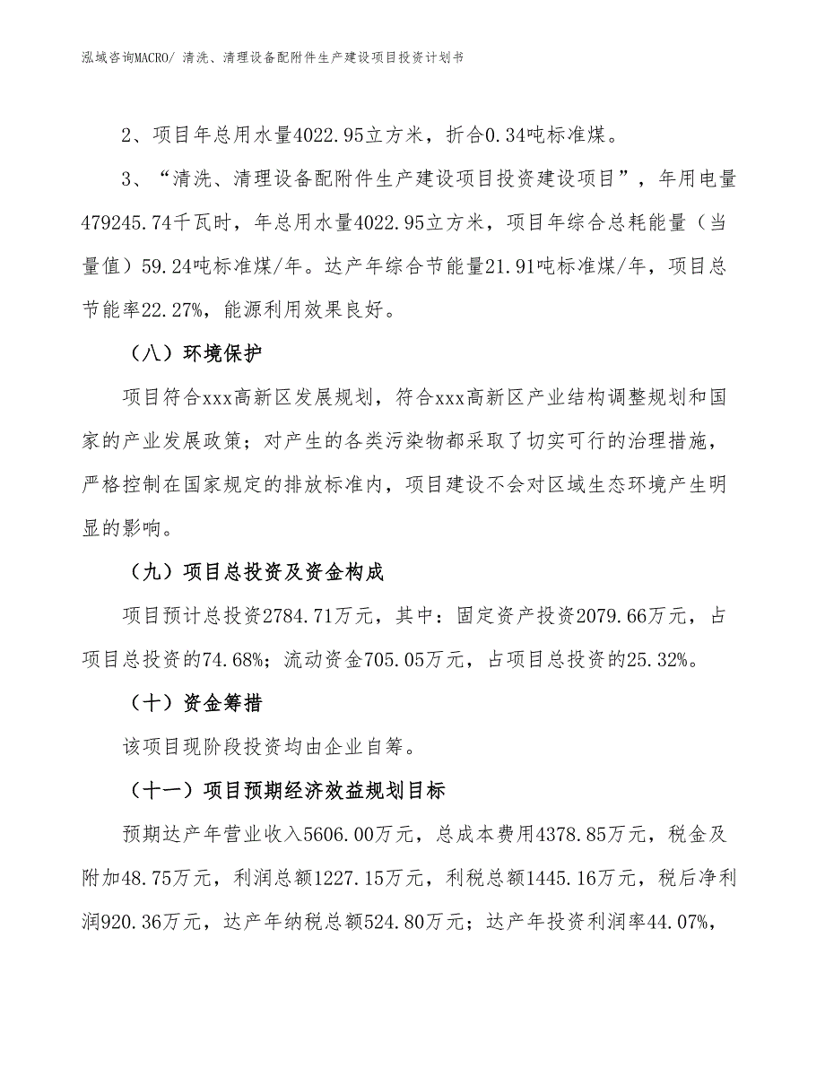 清洗、清理设备配附件生产建设项目投资计划书(总投资2784.71万元)_第4页