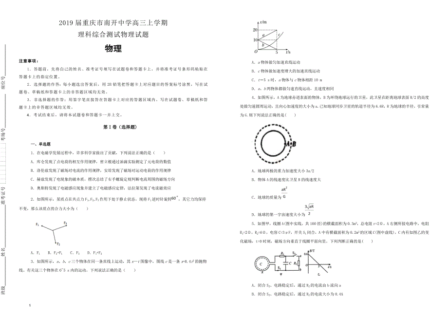 【名校试卷】重庆市2019届高三上学期理科综合测试物理试卷 （附解析）_第1页