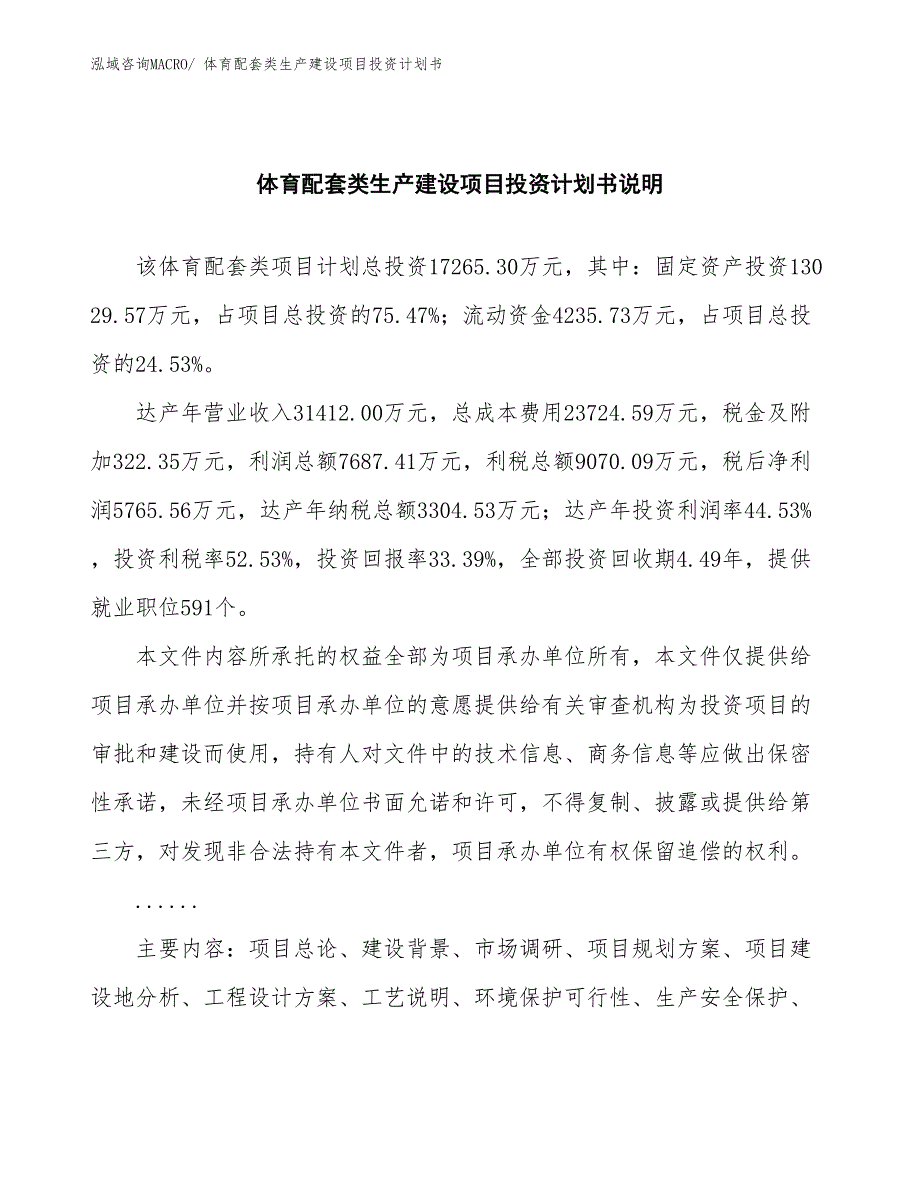 体育配套类生产建设项目投资计划书(总投资17265.30万元)_第2页