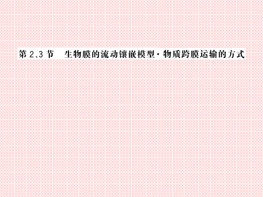 生物膜的流动镶嵌模型物质跨膜运输的方式幻灯片（人教版必修1）_第1页