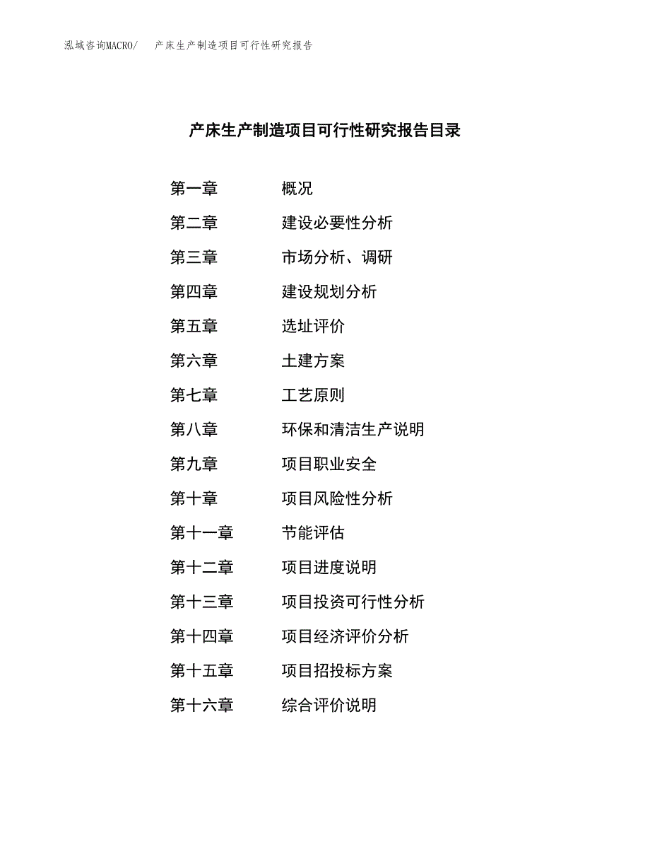 产床生产制造项目可行性研究报告_第3页