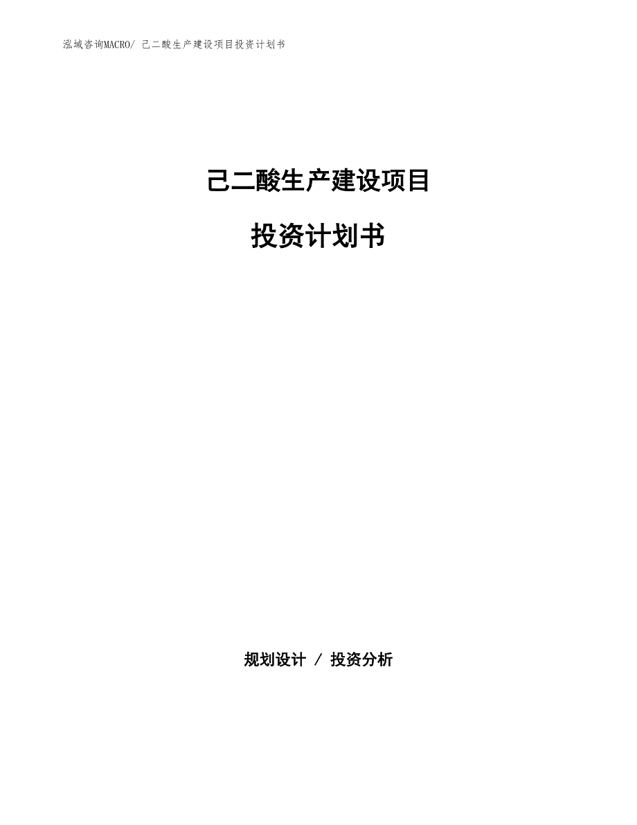 己二酸生产建设项目投资计划书(总投资7333.82万元)_第1页