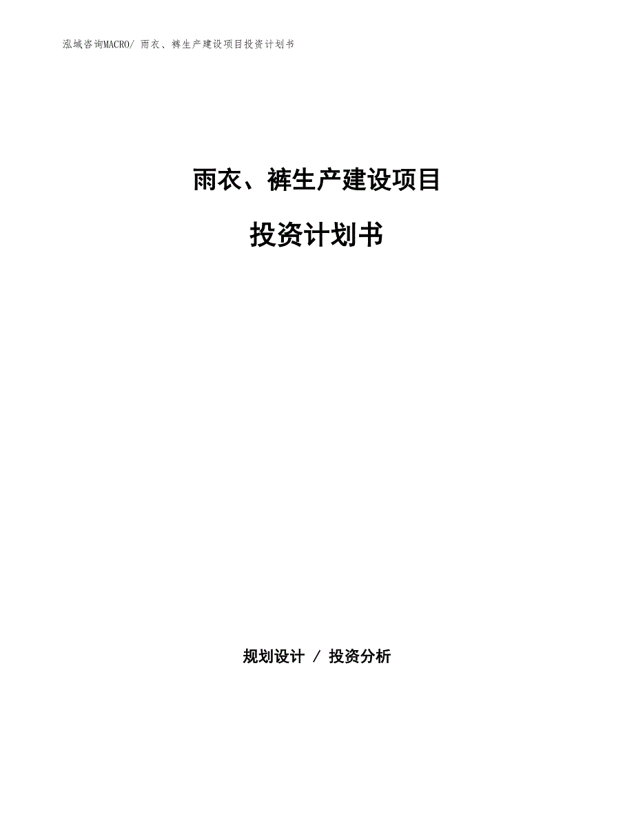 雨衣、裤生产建设项目投资计划书(总投资8992.46万元)_第1页