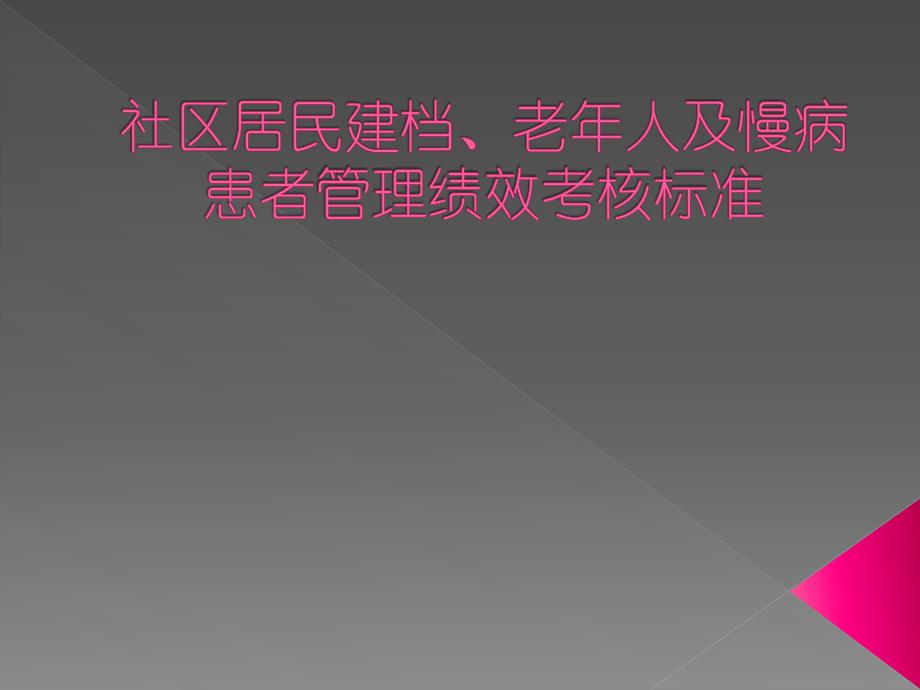 健康档案、老年人及社区慢病患者管理_第1页