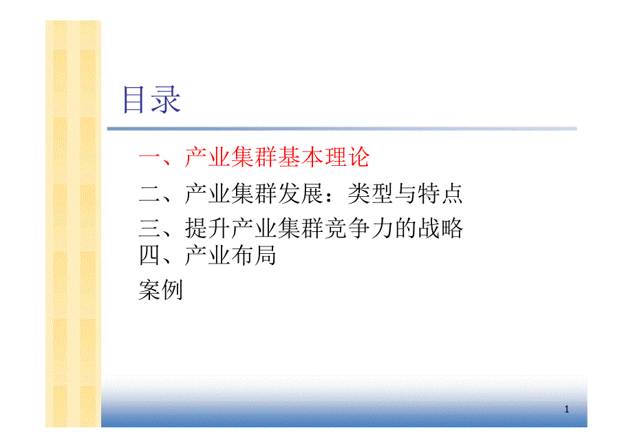 湘潭大学产业经济学幻灯片第8章产业集群与布局_第1页