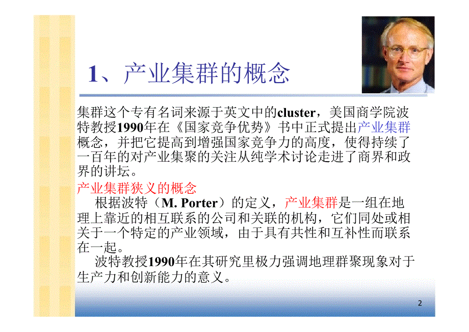 湘潭大学产业经济学幻灯片第8章产业集群与布局_第2页