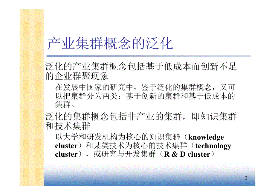 湘潭大学产业经济学幻灯片第8章产业集群与布局_第3页