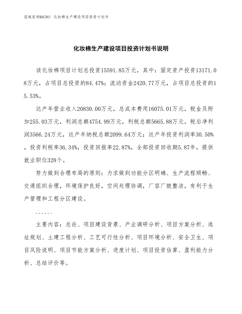 化妆棉生产建设项目投资计划书(总投资15591.85万元)_第2页