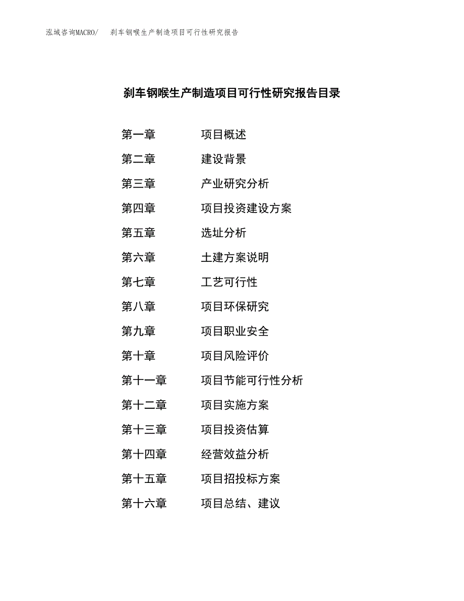 刹车钢喉生产制造项目可行性研究报告_第3页