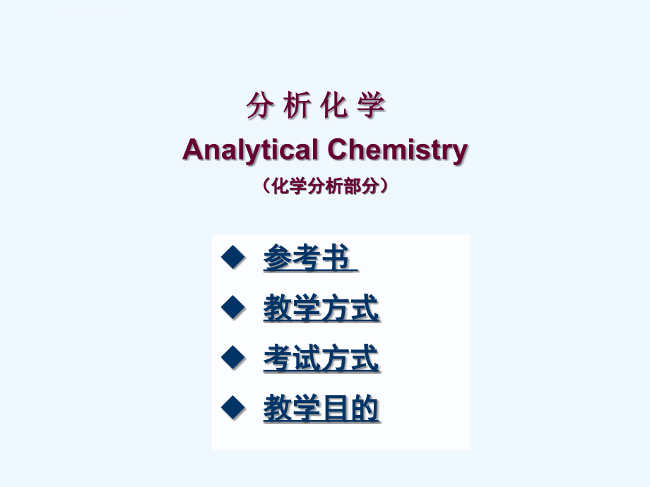 厦门大学-分析化学幻灯片_第2页