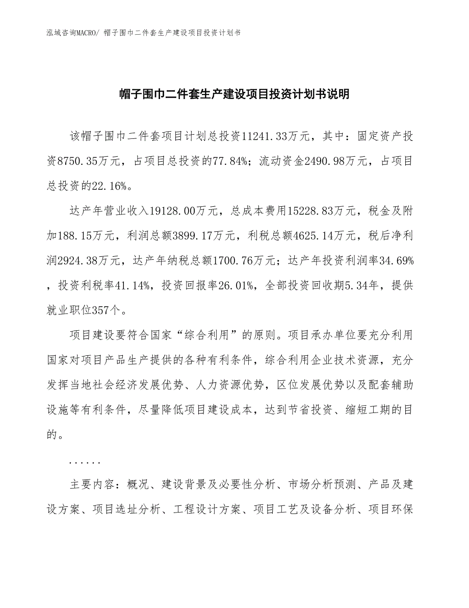 帽子围巾二件套生产建设项目投资计划书(总投资11241.33万元)_第2页