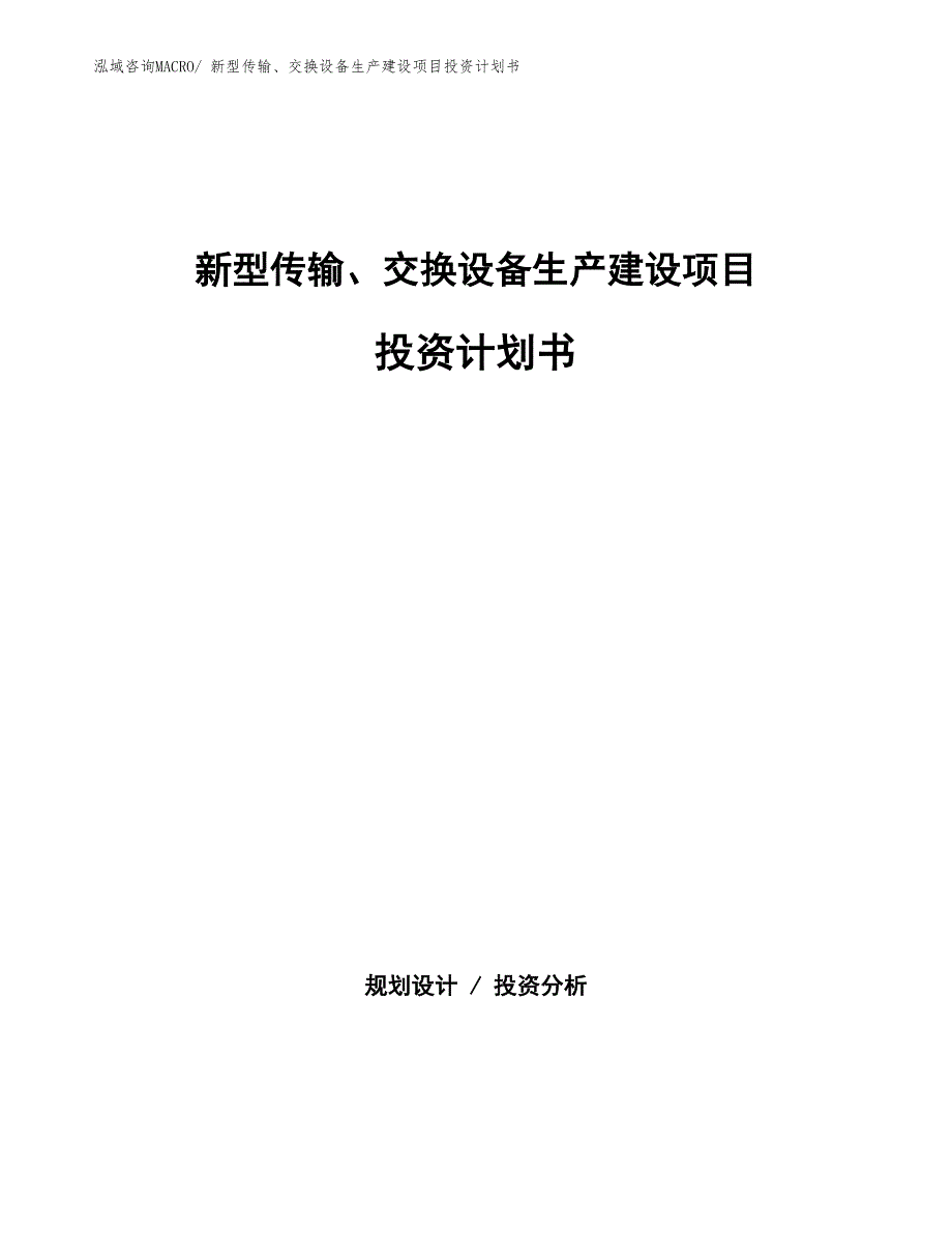 新型传输、交换设备生产建设项目投资计划书(总投资8241.60万元)_第1页