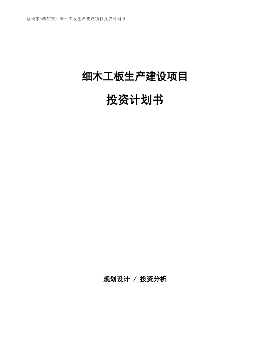 细木工板生产建设项目投资计划书(总投资10411.63万元)_第1页