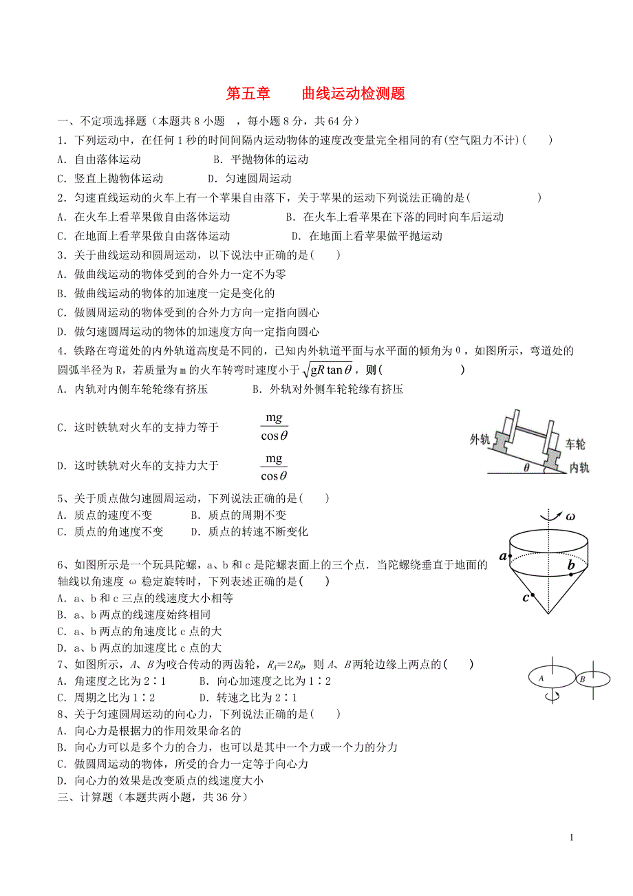 高中物理 第五章 曲线运动检测题 新人教版必修21_第1页