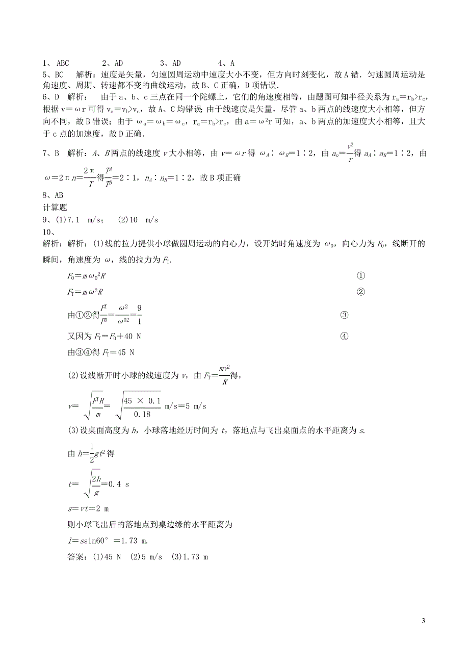 高中物理 第五章 曲线运动检测题 新人教版必修21_第3页