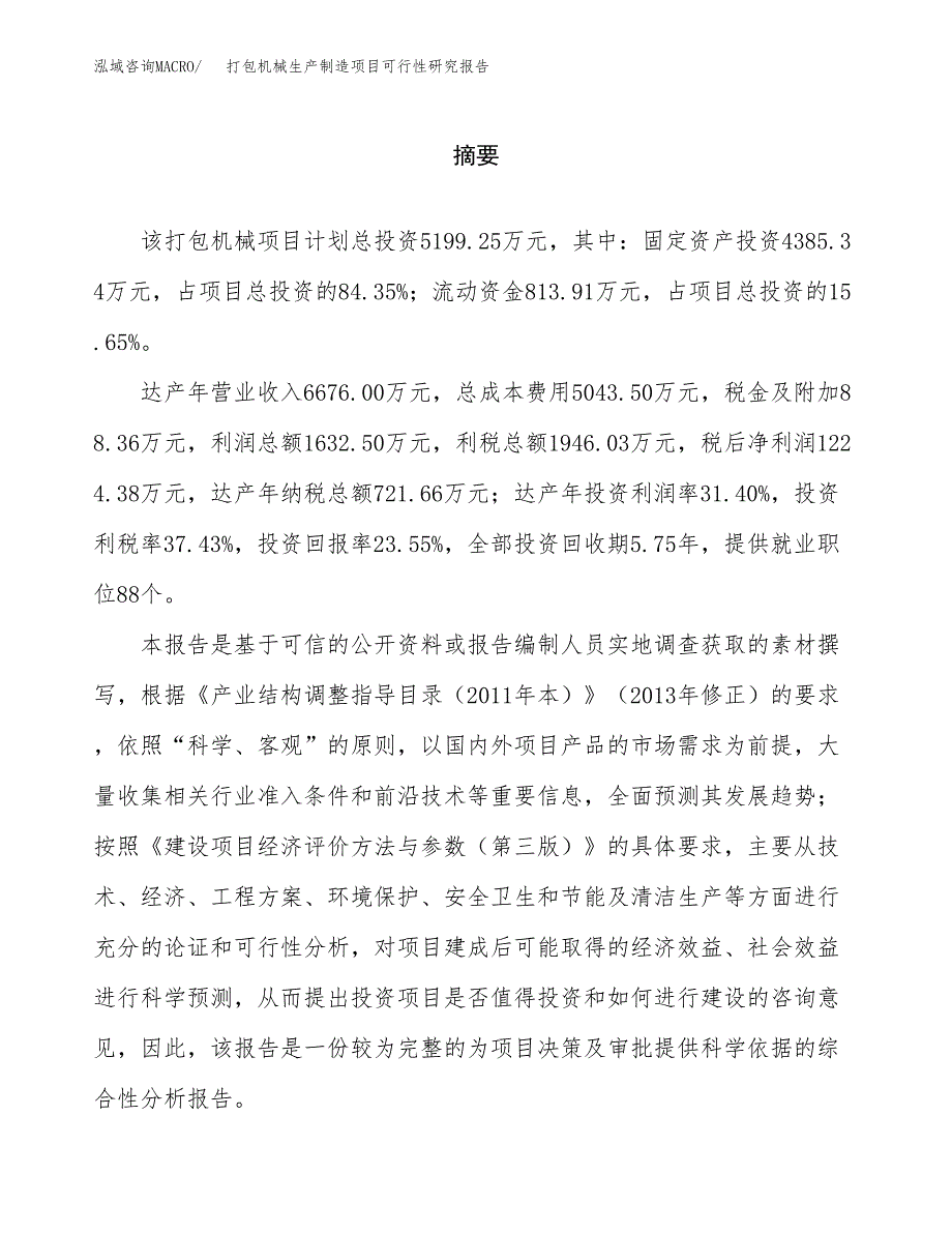 打包机械生产制造项目可行性研究报告_第2页