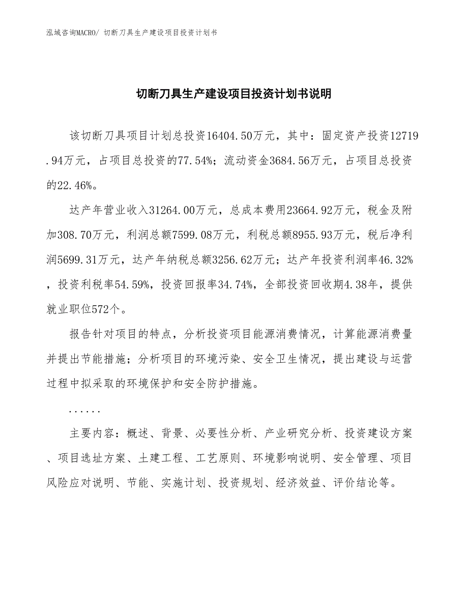 切断刀具生产建设项目投资计划书(总投资16404.50万元)_第2页