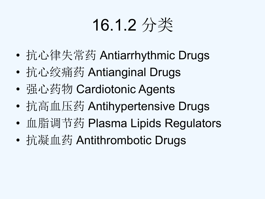 心血管系统药物全1ppt课件_第4页