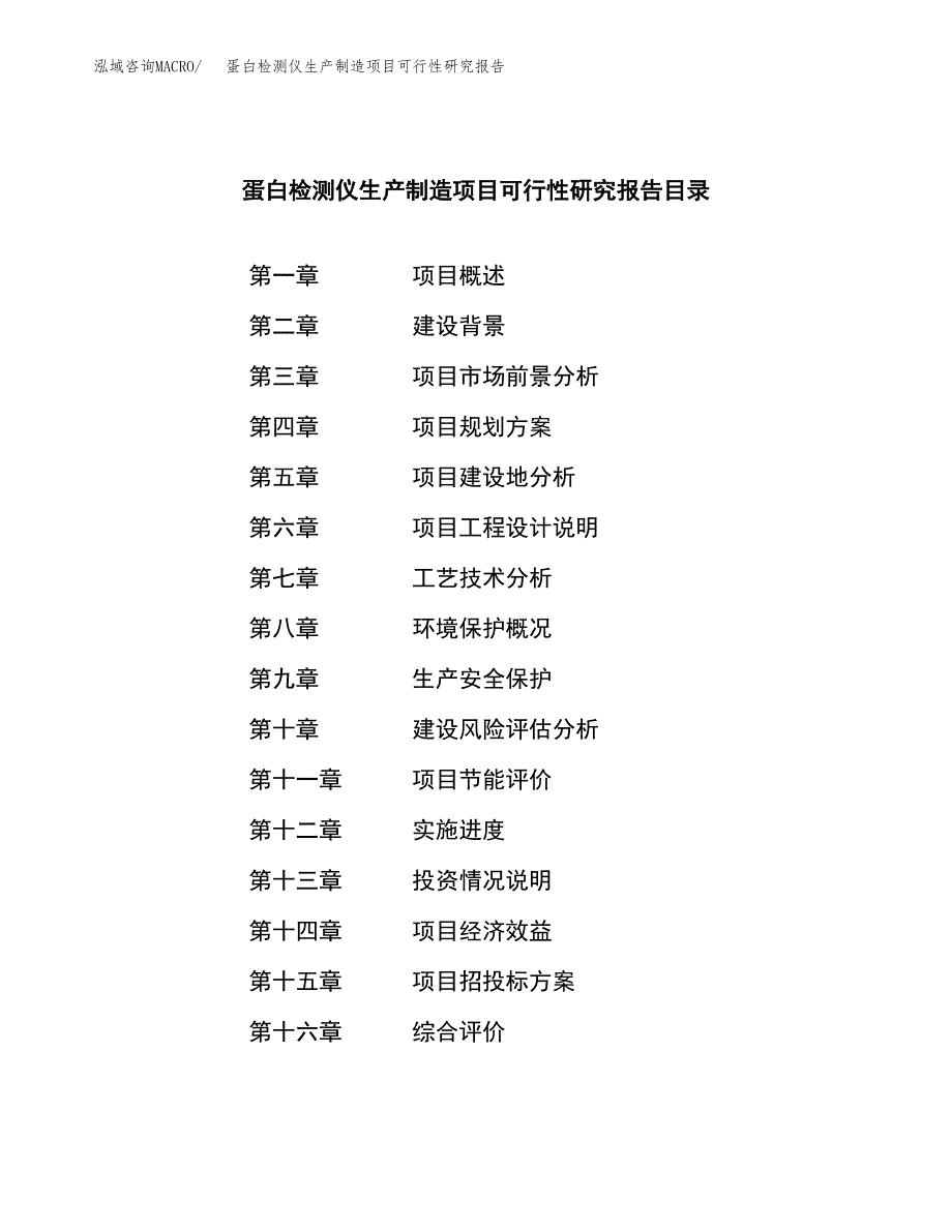 蛋白检测仪生产制造项目可行性研究报告_第4页